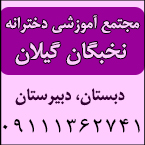 مجتمع آموزشی نخبگان گیلان