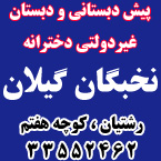 دبستان و پیش دبستانی دخترانه نخبگان گیلان