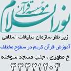 موسسه قرآنی نورالسلام