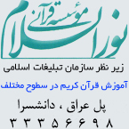 موسسه قرآنی نورالسلام