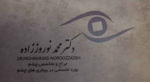 دکتر محمد نوروز زاده - متخصص چشم رشت
