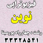 فیزیوتراپی نوین