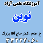 آموزشگاه علمی آزاد نوین