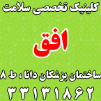 کلینیک تخصصی سلامت افق