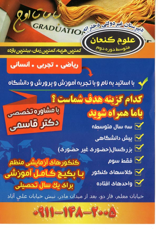دبیرستان دوره دوم دخترانه علوم کنعان - رشت