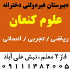 دبیرستان غیردولتی دخترانه علوم کنعان - متوسطه دوره دوم