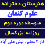 هنرستان غیر دولتی دخترانه علوم کنعان