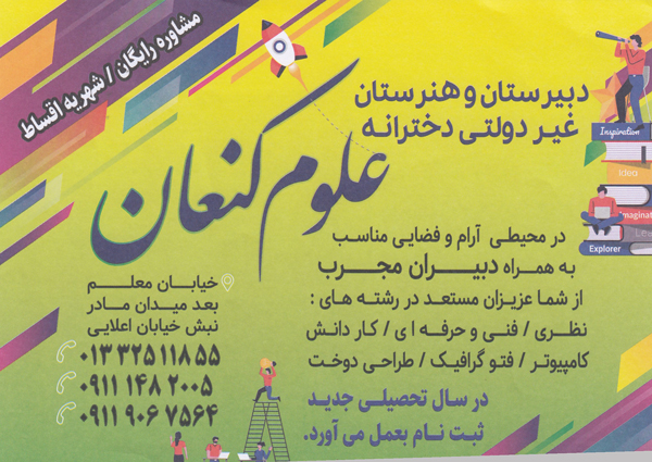 هنرستان غیردولتی دخترانه علوم کنعان - رشت