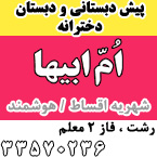 دبستان و پیش دبستانی دخترانه هوشمند ام ابیها