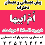دبستان و پیش دبستانی دخترانه هوشمند ام ابیها