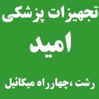 تجهیزات پزشکی امید