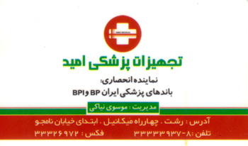 تجهیزات پزشکی امید - رشت