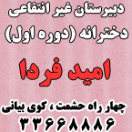 دبیرستان غیر انتفاعی دخترانه امید فردا