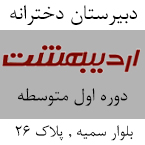 دبیرستان دخترانه دوره اول اردیبهشت