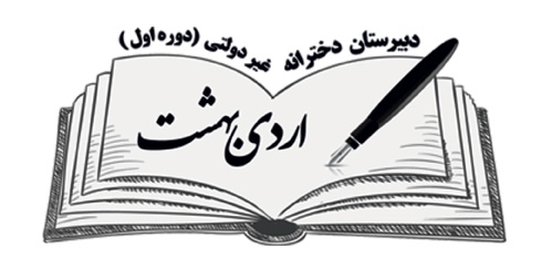 دبیرستان دخترانه دوره اول اردیبهشت - رشت