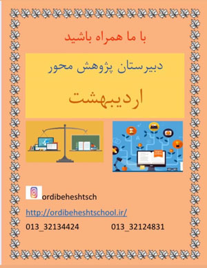 دبیرستان دخترانه دوره اول اردیبهشت - رشت