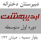 دبیرستان دخترانه دوره اول اردیبهشت