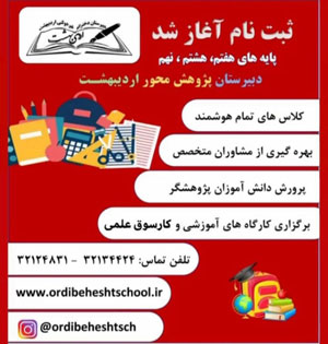 دبیرستان دخترانه دوره اول اردیبهشت - رشت