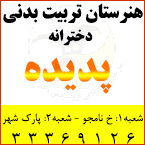 هنرستان تربیت بدنی دخترانه  پدیده