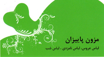 آموزشگاه خیاطی پاییزان - رشت