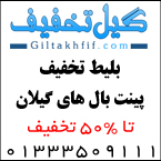 تخفیف پینت بال های گیلان