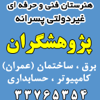 هنرستان فنی حرفه ای غیردولتی پسرانه پژوهشگران