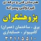 هنرستان غیردولتی پسرانه پژوهشگران - رشت