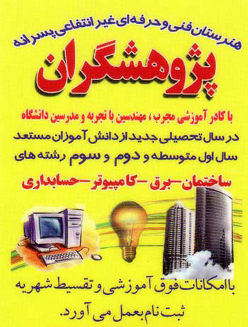 هنرستان غیردولتی پسرانه پژوهشگران - رشت
