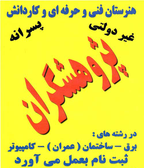 هنرستان غیردولتی پسرانه پژوهشگران - رشت