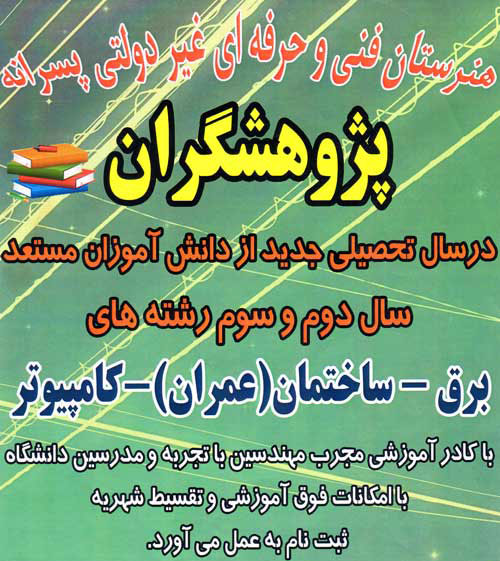 هنرستان غیردولتی پسرانه پژوهشگران - رشت