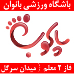 باشگاه ورزشی پاکوب