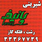 شیرینی سرای پانیذ
