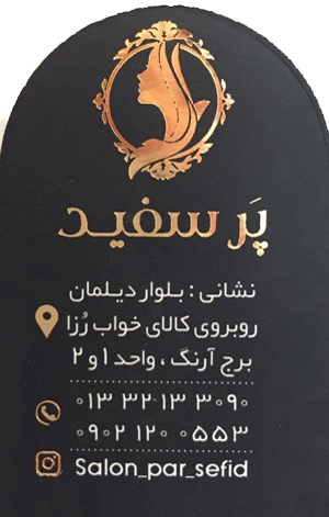 سالن زیبایی پر سفید - رشت