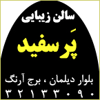 سالن زیبایی پر سفید