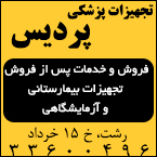 تجهیزات پزشکی پردیس