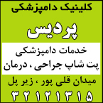 کلینیک دامپزشکی پردیس