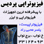کلینیک فیزیوتراپی پردیس
