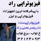 کلینیک فیزیوتراپی راد (پردیس سابق)