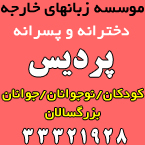 آموزشگاه زبان پردیس