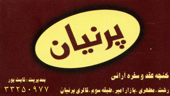 خنچه عقد پرنیان