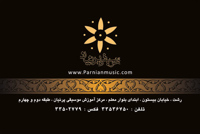 آموزشگاه موسیقی پرنیان - رشت