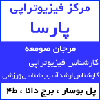 مرکز فیزیوتزاپی پارسا