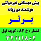پیش دبستانی غیردولتی هوشمند برتر