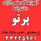 آموزشگاه علمی آزاد دخترانه پرتو