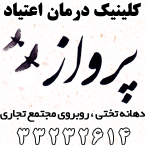 مرکز درمان سوء مصرف مواد پرواز