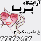 آرایشگاه پریا