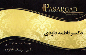 مجتمع پزشکی و زیبایی پاسارگاد - دکتر فاطمه داوودی