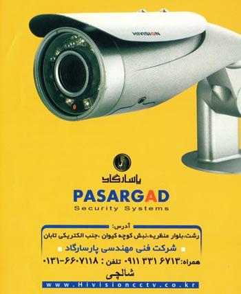 دوربین مدار بسته پاسارگاد