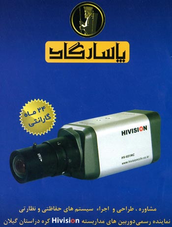 دوربین مدار بسته پاسارگاد