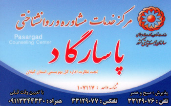 مرکز مشاوره روانشناسی پاسارگاد - رشت